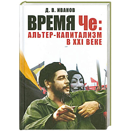 Время Че: альтер-капитализм в XXI веке
