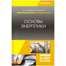 Основы энергетики. Учебное пособие