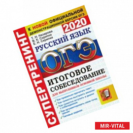 ОГЭ 2020. Супертренинг. Русский язык. Итоговое собеседование для выпускников основной школы