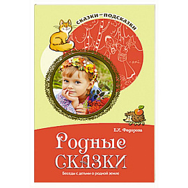 Родные сказки
