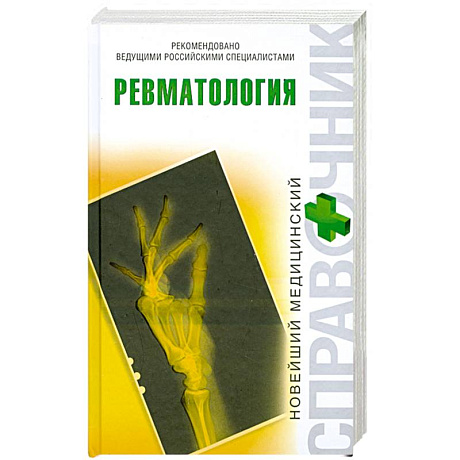Фото Ревматология