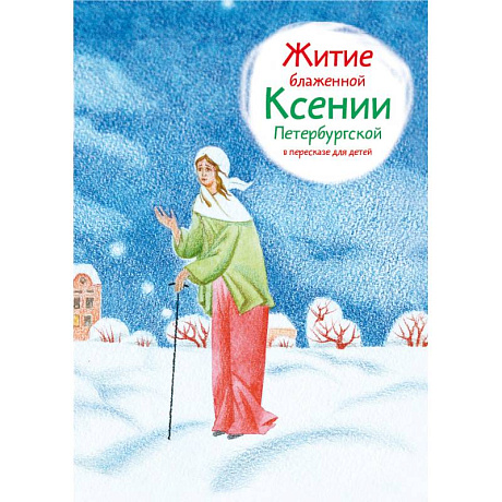 Фото Житие блаженной Ксении Петербургской в пересказе для детей
