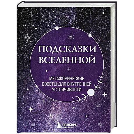 Фото Подсказки Вселенной. Метафорические советы для внутренней устойчивости
