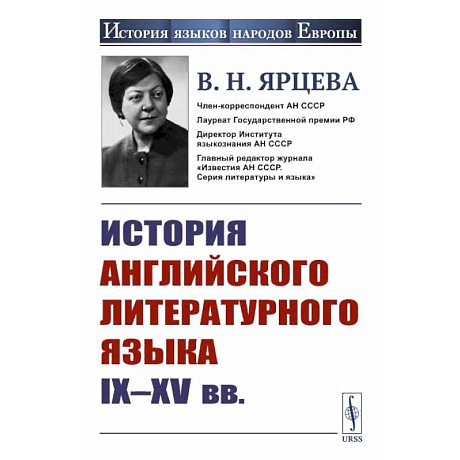 Фото История английского литературного языка IX--XV вв.