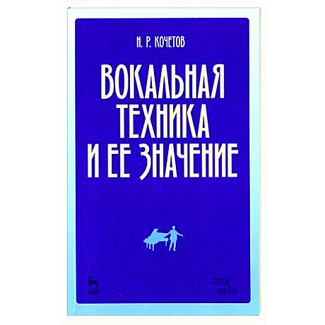 Фото Вокальная техника и ее значение. Учебное пособие