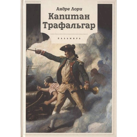 Фото Капитан Трафальгар