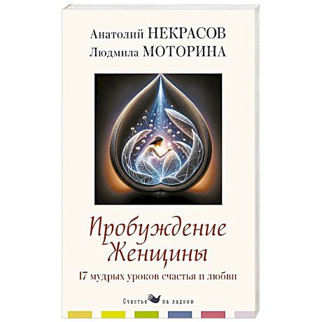 Фото Пробуждение женщины. 17 мудрых уроков счастья и любви