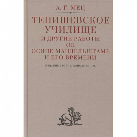 Фото Тенишевское училище и другие работы об Осипе Мандельштаме и его времени