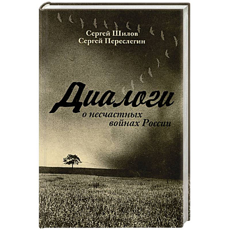 Фото Диалоги о несчастных войнах России