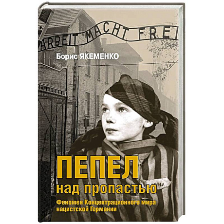 Фото Пепел над пропастью