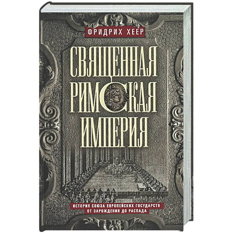 Фото Священная Римская империя. История союза европейских государств от зарождения до распада