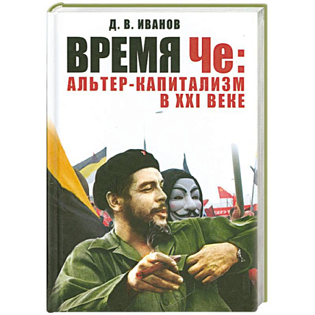 Фото Время Че: альтер-капитализм в XXI веке