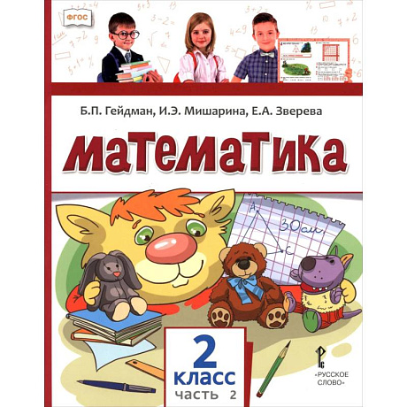 Фото Математика. 2 класс. Учебное пособие. В 2-х частях. Часть 2