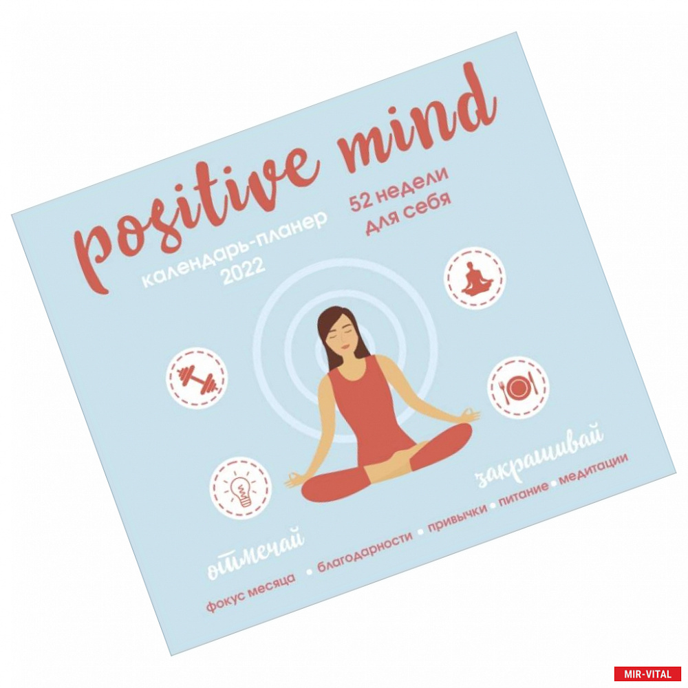 Фото Positive mind. 52 недели для себя. Настенный календарь-планер на 2022 год