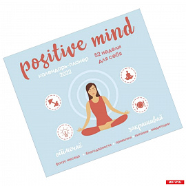 Positive mind. 52 недели для себя. Настенный календарь-планер на 2022 год