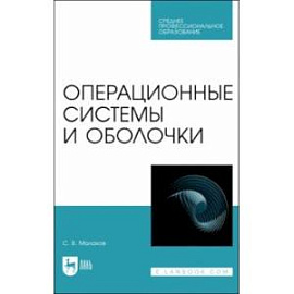 Операционные системы и оболочки. Учебное пособие