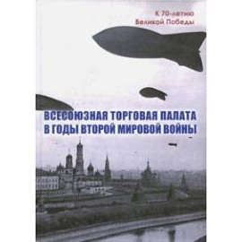 Всесоюзная Торговая палата в годы Второй мировой войны. 1939-1945 гг.