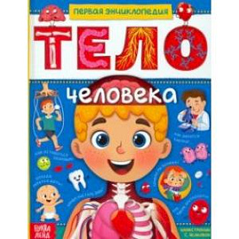 Тело человека. Первая энциклопедия