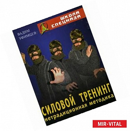 Силовой тренинг. Нетрадиционная методика