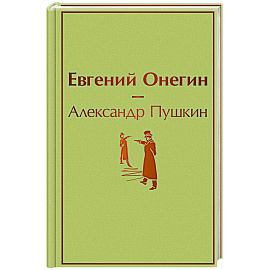 Евгений Онегин