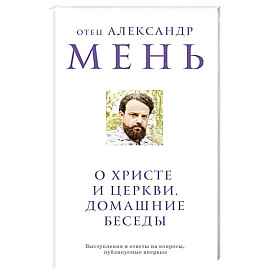 О Христе и Церкви. Домашние беседы