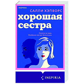 Хорошая сестра