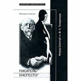 Писатель-Инспектор. Федор Сологуб и Ф. К. Тетерников