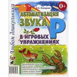 Автоматизация звука Р в игровых упражнениях