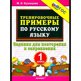Тренир. прим. Рус. яз. 1кл Повтор. и закрепление