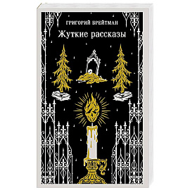 Жуткие рассказы