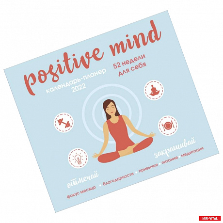 Фото Positive mind. 52 недели для себя. Настенный календарь-планер на 2022 год