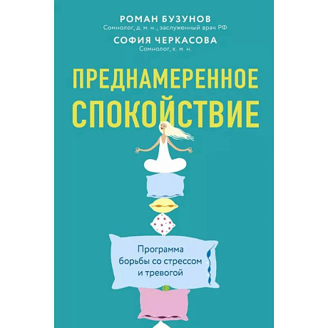 Фото Преднамеренное спокойствие.Программа борьбы со стрессом и тревогой