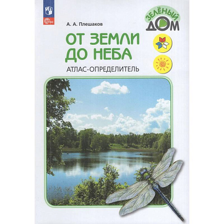 Фото От земли до неба: Атлас-определитель