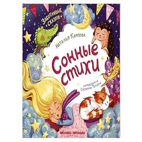 Фото Сонные стихи. 2-е изд
