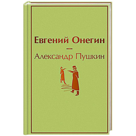 Фото Евгений Онегин