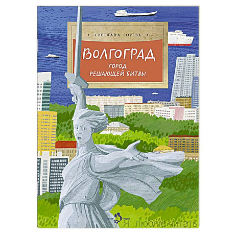 Фото Волгоград. Город решающей битвы