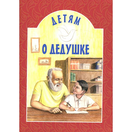 Фото Детям о дедушке: сборник. 8-е изд