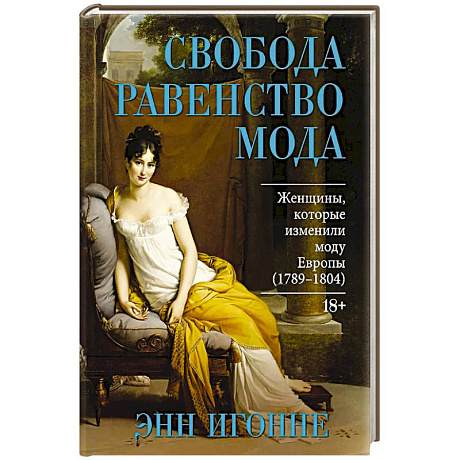 Фото Свобода. Равенство. Мода. Женщины, которые изменили моду Европы (1789-1804)