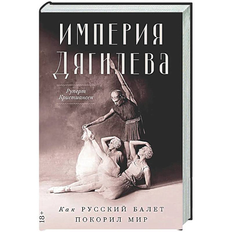 Фото Империя Дягилева: Как русский балет покорил мир