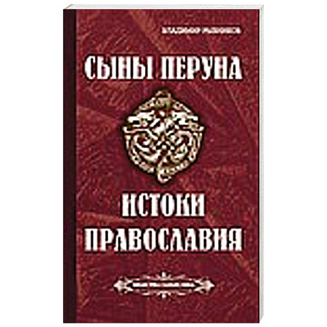 Фото Сыны Перуна. Истоки ПравоСлавия