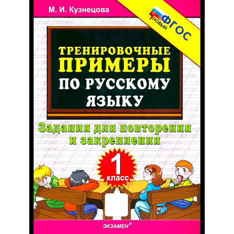 Фото Тренир. прим. Рус. яз. 1кл Повтор. и закрепление