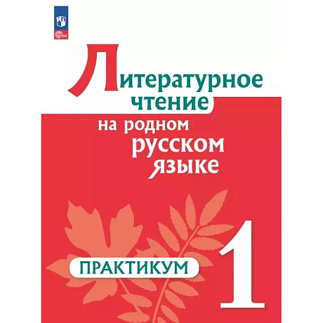 Фото Литературное чтение на родном русском 1кл Практик