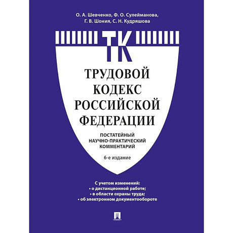 Фото Комментарий к Трудовому кодексу Российской Федерации (постатейный)