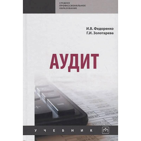 Фото Аудит. Учебник