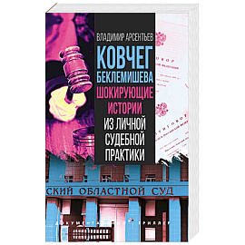 Ковчег Беклемишева. Шокирующие истории