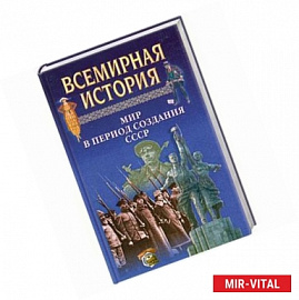 Всемирная история. Мир в период создания СССР