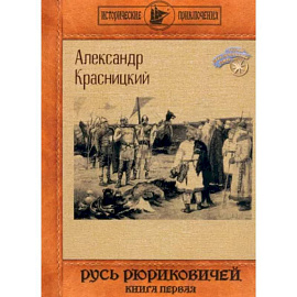 Русь Рюриковичей. Книга 1