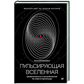 Пульсирующая Вселенная Тайна природы тёмной материи