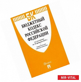 Бюджетный кодекс РФ по состоянию на 10.02.19