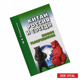 Китай, Россия и соседи. Новое тысячелетие